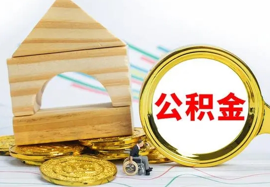 宁津找人代取公积金8000可以取吗（2025年公积金提取新规）